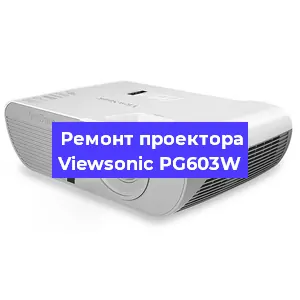 Ремонт проектора Viewsonic PG603W в Екатеринбурге